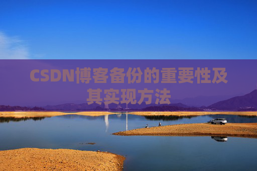 CSDN博客备份的重要性及其实现方法